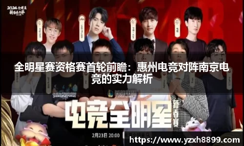 全明星赛资格赛首轮前瞻：惠州电竞对阵南京电竞的实力解析