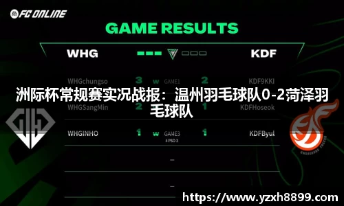 洲际杯常规赛实况战报：温州羽毛球队0-2菏泽羽毛球队