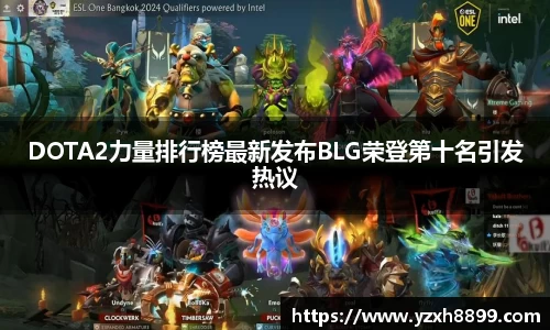 DOTA2力量排行榜最新发布BLG荣登第十名引发热议
