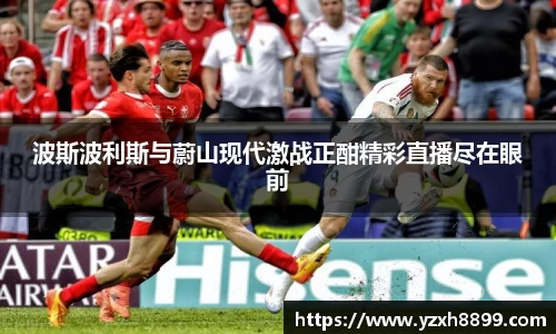 波斯波利斯与蔚山现代激战正酣精彩直播尽在眼前