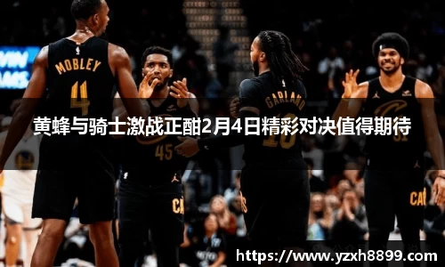 黄蜂与骑士激战正酣2月4日精彩对决值得期待