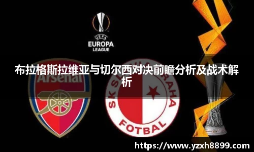 布拉格斯拉维亚与切尔西对决前瞻分析及战术解析